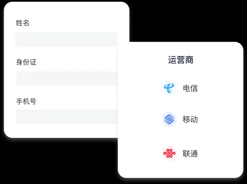 运营商核验
